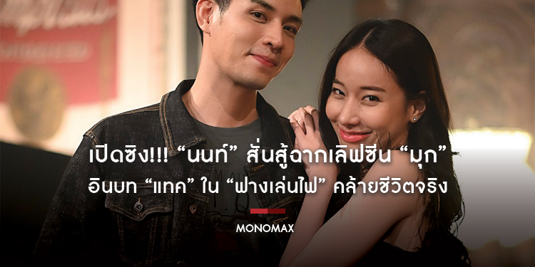 “นนท์” สั่นสู้ฉากเลิฟซีน “มุก” อินบท “แทค” ใน “ฟางเล่นไฟ” คล้ายชีวิตจริง